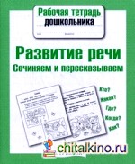 Развитие речи: Сочиняем и пересказываем