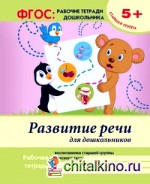 Развитие речи для дошкольников: Старшая группа. Учебно-практическое пособие. ФГОС
