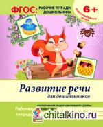Развитие речи для дошкольников: Подготовительная группа. Учебно-практическое пособие. ФГОС