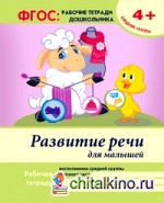 Развитие речи для малышей: Средняя группа. Учебно-практическое пособие. ФГОС
