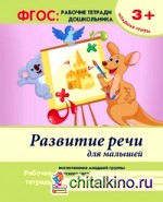 Развитие речи для малышей: Младшая группа. Учебно-практическое пособие. ФГОС