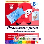 Развитие речи у дошкольников: 6+. Подготовительная группа. Рабочая тетрадь