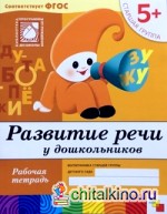 Развитие речи у дошкольников: 5+. Старшая группа. Рабочая тетрадь