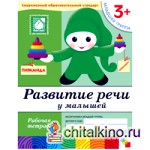 Развитие речи у малышей: (3+). Младшая группа. Рабочая тетрадь