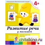 Развитие речи у малышей: 4+. Средняя группа. Рабочая тетрадь