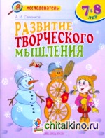 Развитие творческого мышления: Рабочая тетрадь для младших школьников 7-8 лет