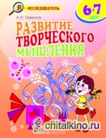 Развитие творческого мышления: 6-7 лет. Рабочая тетрадь для младших школьников