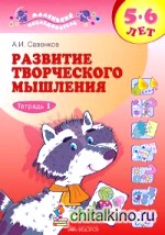Развитие творческого мышления: Рабочая тетрадь для дошкольников 5-6 лет. В 2-х частях. Часть 1