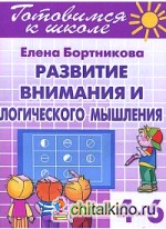 Развитие внимания и логического мышления: Для детей 4-6 лет