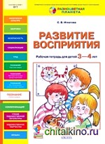 Развитие восприятия: Рабочая тетрадь для детей 3-4 лет
