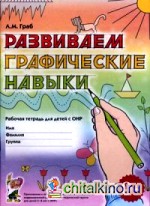 Развиваем графические навыки: Рабочая тетрадь для детей с ОНР. Приложение к пособию «Тематическое планирование коррекционной работы в логопедической группе для детей 5-6 лет с ОНР»