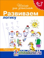 Развиваем логику: Рабочая тетрадь. 6-7 лет