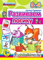 Развиваем логику: 3-4 года. ФГОС ДО