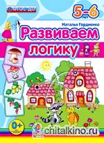 Развиваем логику: 5-6 лет. ФГОС ДО
