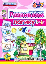 Развиваем логику: 6-7 лет. ФГОС ДО