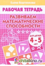 Развиваем математические способности: Тетрадь для детей 4-5 лет
