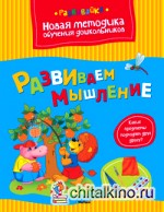 Развиваем мышление