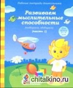 Развиваем мыслительные способности (подбираем, обобщаем): Часть 1. Для детей 5-6 лет