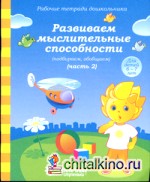 Развиваем мыслительные способности (подбираем, обобщаем): Часть 2. Для детей 6-7 лет