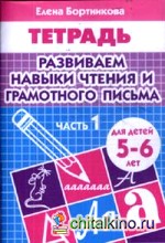 Развиваем навыки чтения и грамотного письма: Тетрадь для детей 5-6 лет. Часть 1