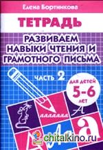 Развиваем навыки чтения и грамотного письма: Тетрадь для детей 5-6 лет. Часть 2