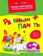 Развиваем память