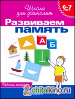 Развиваем память: Рабочая тетрадь / 6-7 лет