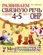 Развиваем связную речь у детей 4-5 лет с ОНР: Альбом 2. Мир животных