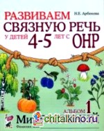 Развиваем связную речь у детей 4-5 лет с ОНР: Альбом 1. Мир растений