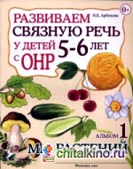 Развиваем связную речь у детей 5-6 лет с ОНР: Альбом №1. Мир растений. Учебно-практическое пособие