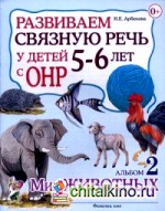 Развиваем связную речь у детей 5-6 лет с ОНР: Альбом №2. Мир животных. Учебно-практическое пособие