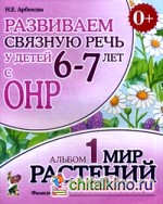 Развиваем связную речь у детей 6-7 лет с ОНР: Альбом 1: Мир растений