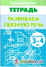 Развиваем связную речь: Тетрадь для детей 3-4 лет