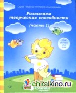 Развиваем творческие способности: Часть 1. Тетрадь для рисования