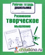 Развиваем творческое мышление