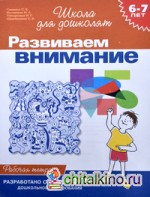 Развиваем внимание: Рабочая тетрадь / 6-7 лет