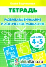 Развиваем внимание и логическое мышление: Тетрадь для детей 4-5 лет
