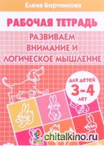 Развиваем внимание и логическое мышление: Тетрадь для детей 3-4 лет