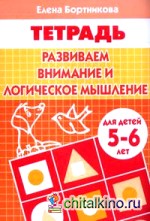 Развиваем внимание и логическое мышление: Тетрадь для детей 5-6 лет