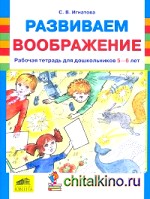 Развиваем воображение: Рабочая тетрадь для дошкольников 5-6 лет