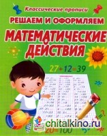 Решаем и оформляем: Математические действия