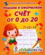 Решаем и оформляем: Счет от 0 до 20