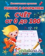 Решаем и оформляем: Счет от 0 до 100
