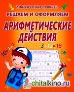 Решаем и оформляем: Арифметические действия
