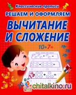 Решаем и оформляем: Вычитание и сложение