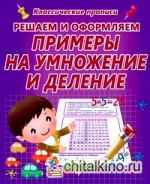 Решаем и оформляем: Примеры на умножение и деление