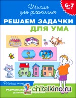 Решаем задачки для ума: Рабочая тетрадь. 6-7 лет. ФГОС