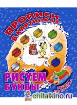 Рисуем буквы: Рисуем по точкам