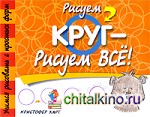 Рисуем круг — рисуем все!