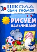 Рисуем пальчиками: Развитие и обучение детей от 1 до 2 лет